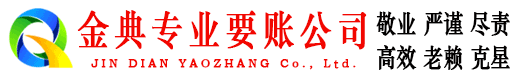 开远金典讨账公司